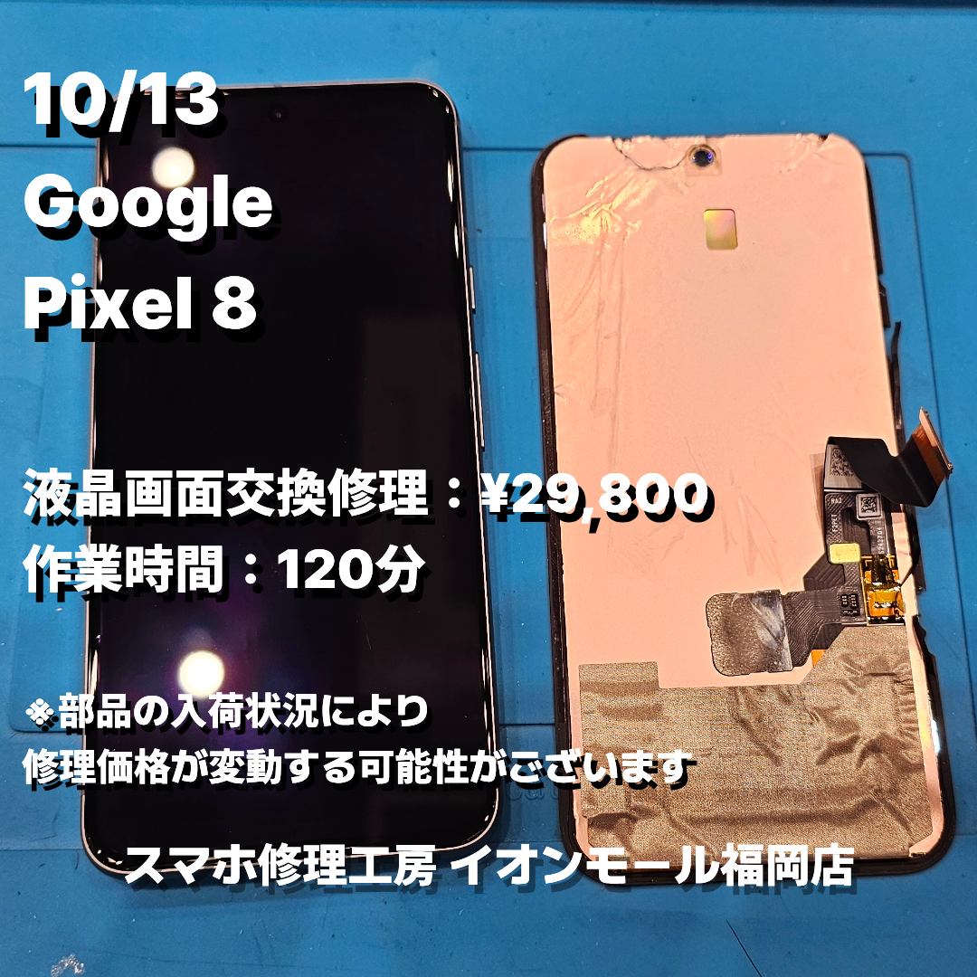 Google　Pixel 8　液晶画面交換の修理実例｜液晶破損【スマホ修理工房 イオンモール福岡店】